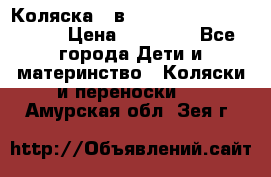 Коляска 2 в 1 Riko(nano alu tech) › Цена ­ 15 000 - Все города Дети и материнство » Коляски и переноски   . Амурская обл.,Зея г.